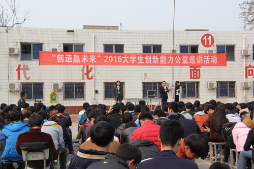 2016大學生創(chuàng)新能力公益講座