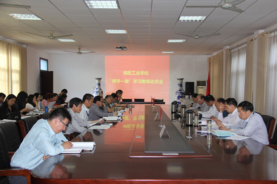 南陽(yáng)工業(yè)學(xué)校召開(kāi)“兩學(xué)一做”學(xué)習(xí)教育動(dòng)員會(huì)
