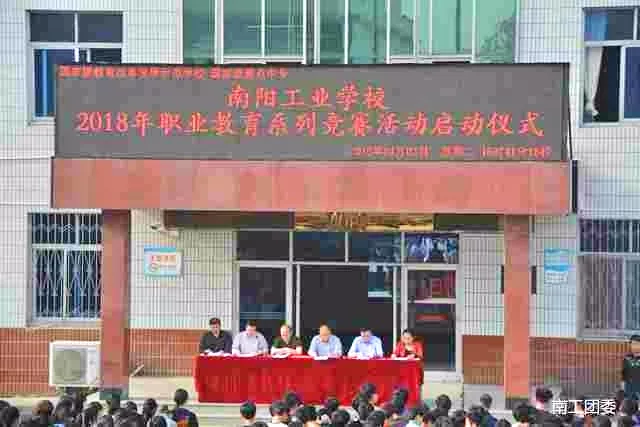 南陽(yáng)工業(yè)學(xué)校召開(kāi)2018年職業(yè)教育系列競(jìng)賽活動(dòng)啟動(dòng)儀式